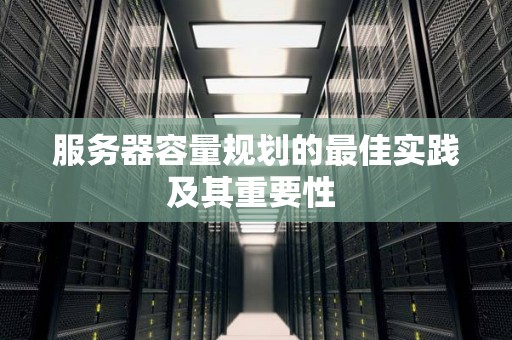 服务器容量规划的好的经验及其重要性 