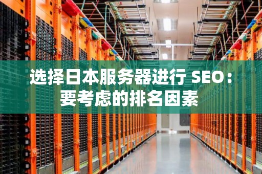 选择日本服务器进行 SEO：要考虑的排名因素 