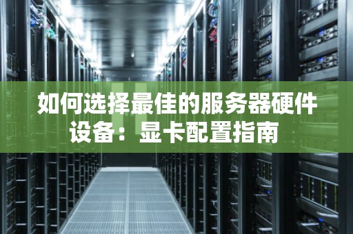 如何选择好的的服务器硬件设备：显卡配置建议 