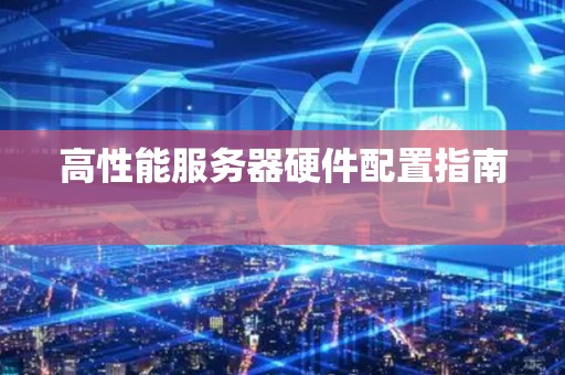 高性能服务器硬件配置建议 
