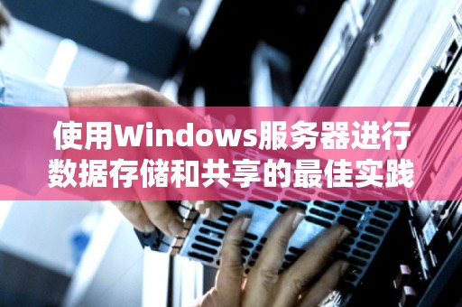 使用Windows服务器进行数据存储和共享的好的经验 