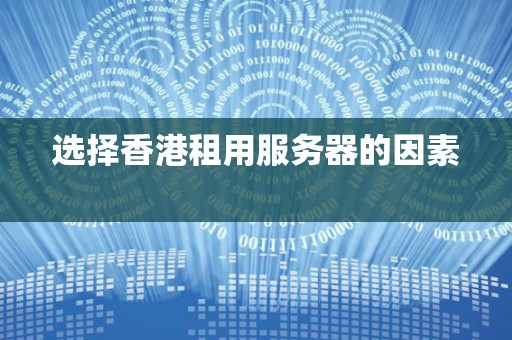 选择香港租用服务器的因素 