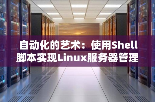 自动化的艺术：使用Shell脚本实现Linux服务器管理 