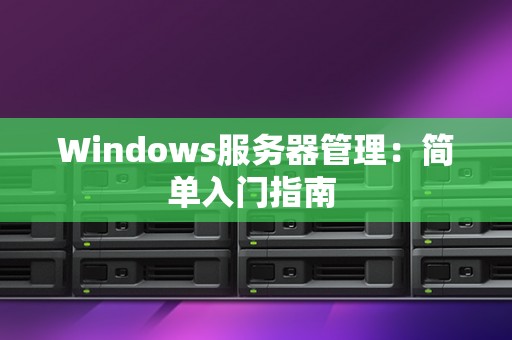 Windows服务器管理：简单入门建议 