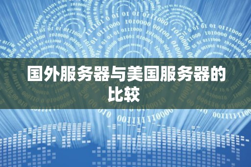 国外服务器与美国服务器的比较 