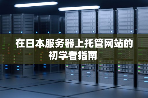 在日本服务器上托管网站的初学者建议 
