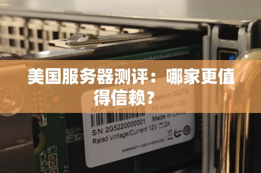 美国服务器测评：哪家更值得信赖？ 