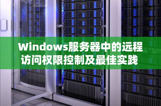 Windows服务器中的远程访问权限控制及好的经验 