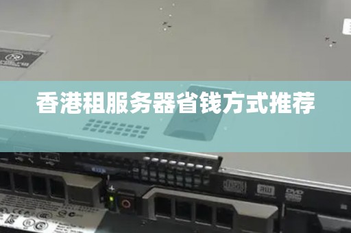 香港租服务器省钱方式推荐 