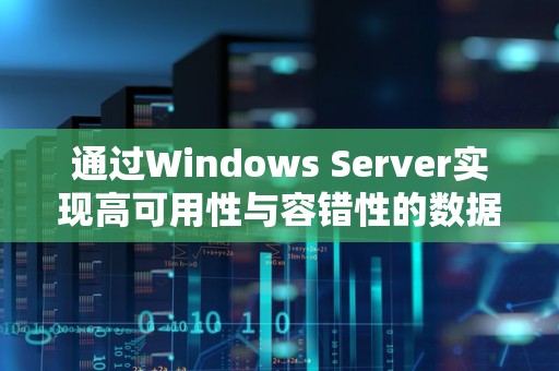 通过Windows Server实现高可用性与容错性的数据库复制 