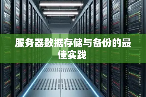 服务器数据存储与备份的好的经验 
