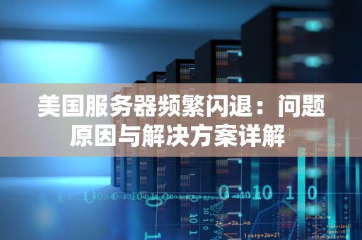 美国服务器频繁闪退：问题原因与解决方案详解 