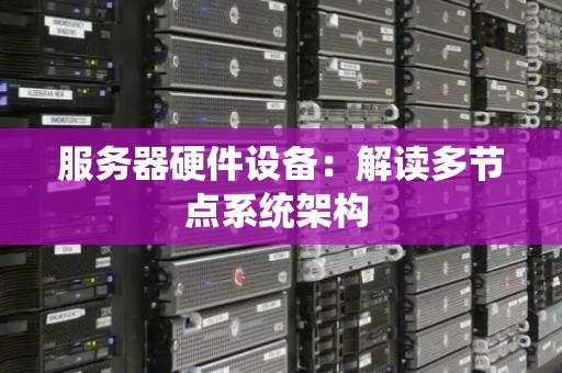 服务器硬件设备：解读多节点系统架构 