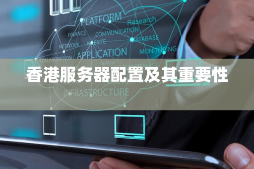 香港服务器配置及其重要性 