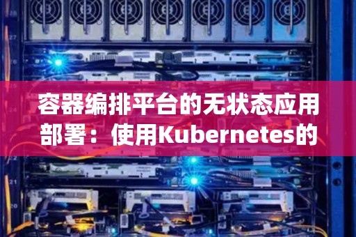 容器编排平台的无状态应用部署：使用Kubernetes的Deployment 