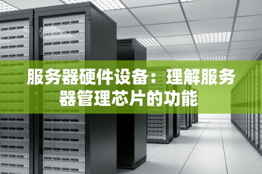 服务器硬件设备：理解服务器管理芯片的功能 