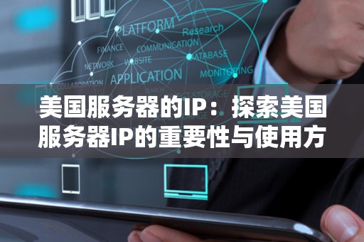 美国服务器的IP：分析美国服务器IP的重要性与使用方法 