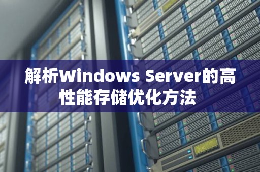 解析Windows Server的高性能存储优化方法 