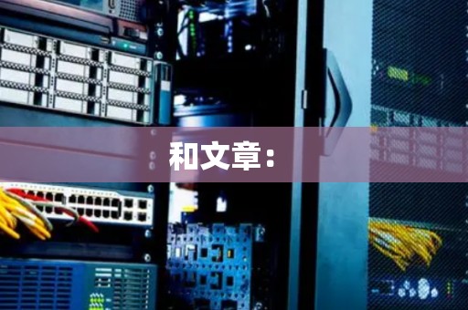 如何通过TikTok搭建美国服务器并实现高速稳定的网络连接