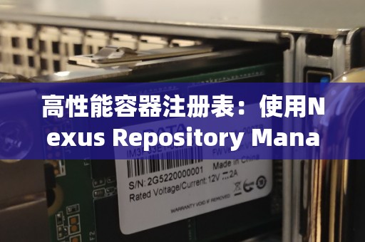 高性能容器注册表：使用Nexus Repository Manager 