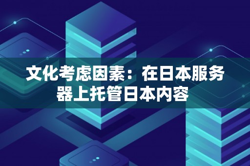 文化考虑因素：在日本服务器上托管日本内容 