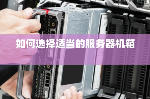 如何选择适当的服务器机箱 