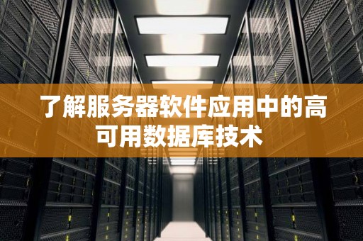 了解服务器软件应用中的高可用数据库技术 