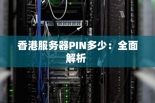 香港服务器PIN多少：全面解析 