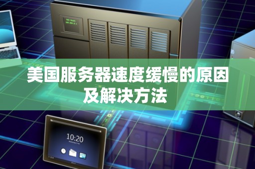 美国服务器速度缓慢的原因及解决方法 