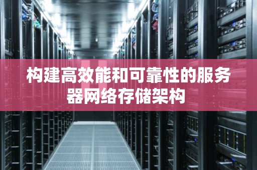 构建高效能和可靠性的服务器网络存储架构 