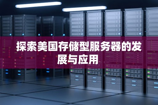 分析美国存储型服务器的发展与应用 