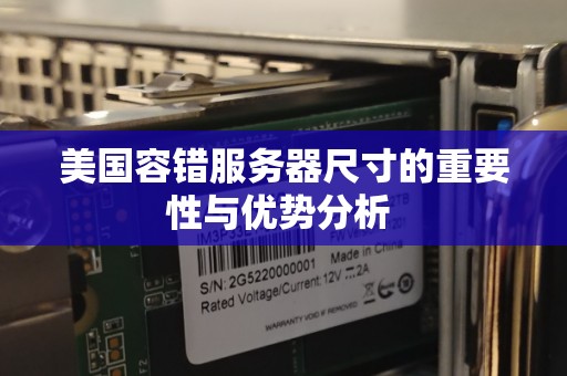 美国容错服务器尺寸的重要性与优势分析 美国容错服务器尺寸的重要性与优势分析