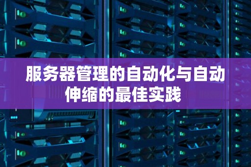 服务器管理的自动化与自动伸缩的好的经验 