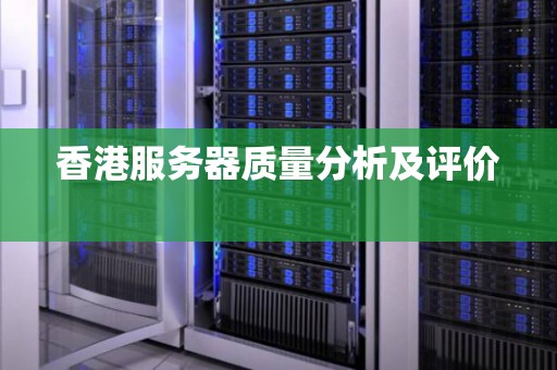 香港服务器质量分析及评价 