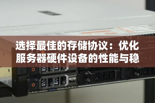 选择好的的存储协议：优化服务器硬件设备的性能与稳定性 
