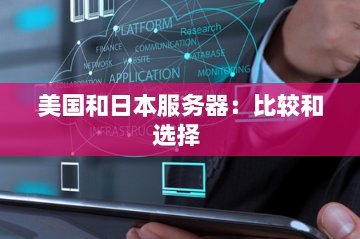 美国和日本服务器：比较和选择 