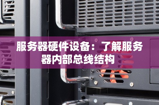 服务器硬件设备：了解服务器内部总线结构 