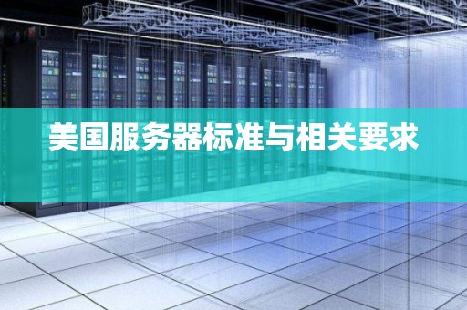 美国服务器标准与相关要求 