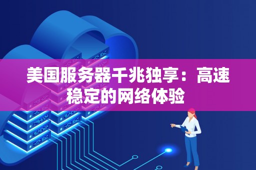 美国服务器千兆独享：高速稳定的网络体验 