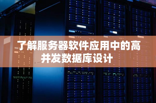 了解服务器软件应用中的高并发数据库设计 