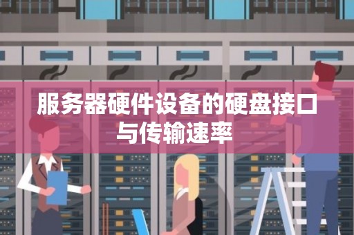 服务器硬件设备的硬盘接口与传输速率 