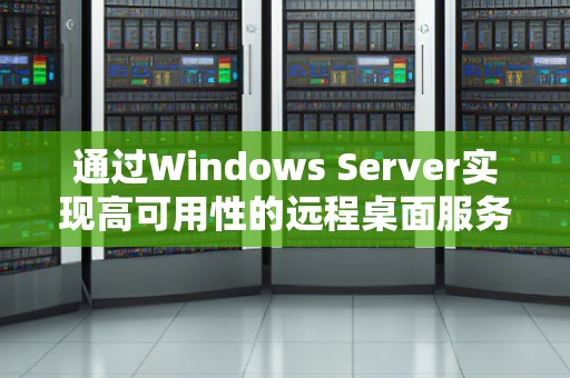 通过Windows Server实现高可用性的远程桌面服务 