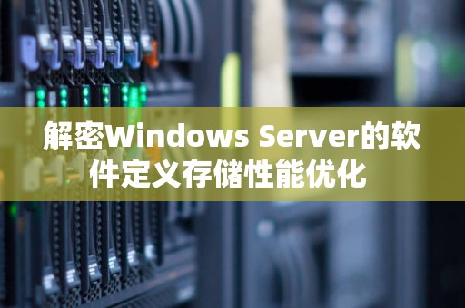 解密Windows Server的软件定义存储性能优化 