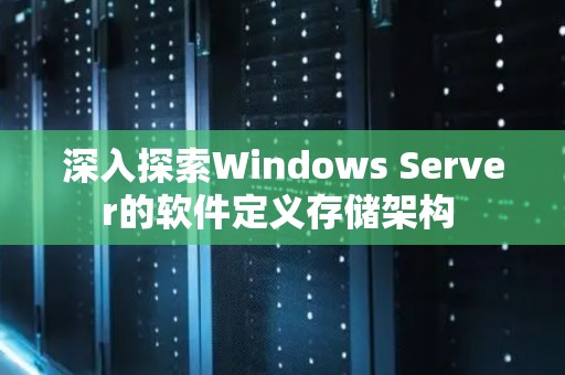 深入分析Windows Server的软件定义存储架构 深入分析Windows Server的软件定义存储架构