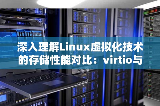 深入理解Linux虚拟化技术的存储性能对比:virtio与Vhost-user 深入理解Linux虚拟化技术的存储性能对比:virtio与Vhost-user