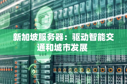 新加坡服务器：驱动智能交通和城市发展 