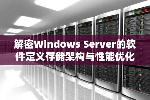 解密Windows Server的软件定义存储架构与性能优化策略 