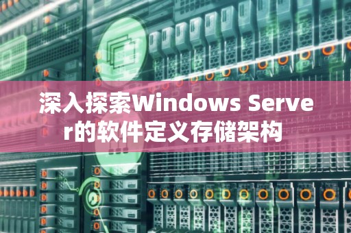 深入分析Windows Server的软件定义存储架构 深入分析Windows Server的软件定义存储架构