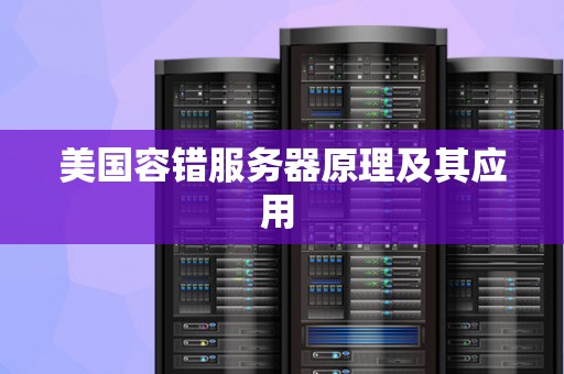 美国容错服务器原理及其应用 美国容错服务器原理及其应用