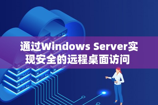 通过Windows Server实现安全的远程桌面访问 